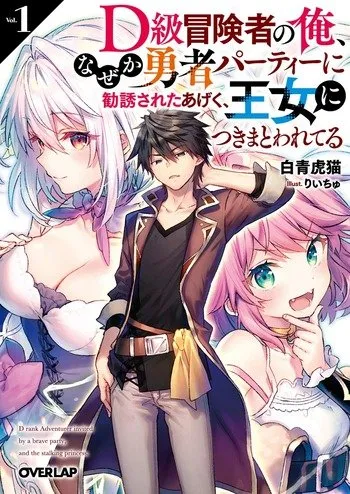 D – Dkyuu Boukensha no Ore, Naze ka Yuusha Party ni Kanyuu Sareta Ageku, Oujo ni Tsukima Towareter D – Dkyuu Boukensha no Ore, Naze ka Yuusha Party ni Kanyuu Sareta Ageku, Oujo ni Tsukima Towareter