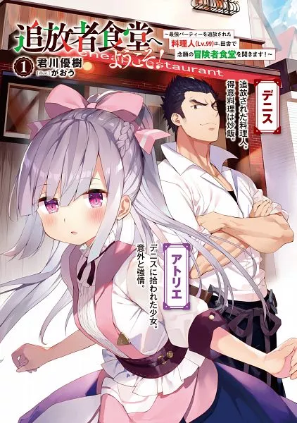 Tsuihousha Shokudou e Youkoso! Tsuihousha Shokudou e Youkoso!